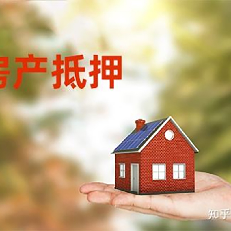 新疆房屋抵押贷款的条件及流程