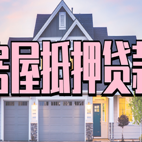 新疆房子抵押贷款什么人直接找贷款中介公司比较好？