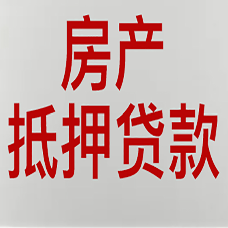 新疆房子抵押贷款需要什么资料？